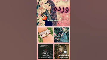 حالات واتس اب اسم ورده 