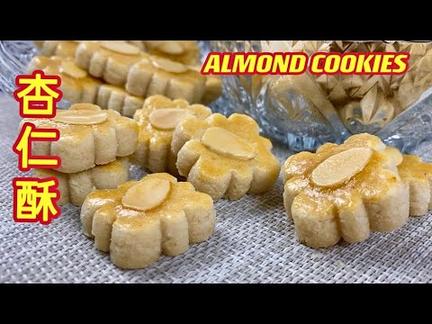 杏仁酥  |  杏仁饼  |  无隐藏式分享，一次过彻彻底底、明明白白……|  Almond Cookies