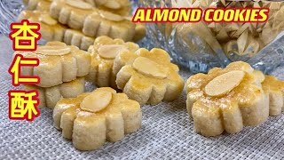 杏仁酥  |  杏仁饼  |  无隐藏式分享，一次过彻彻底底、明明白白……|  Almond Cookies