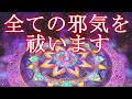 あなたの周りのありとあらゆる全ての邪気をお祓いする為のサブリミナルヒーリング【運気が安定する低周波174Hz】