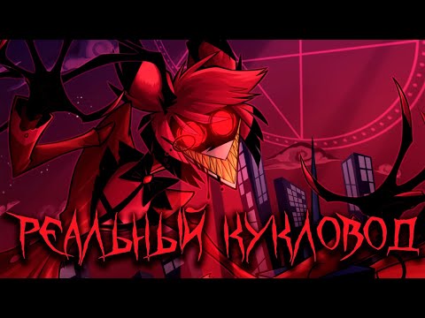 Видео: [AMV] Реальный Кукловод - Аластор (Отель Хазбин)