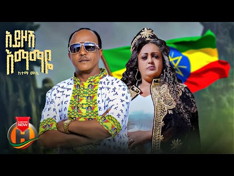 Ketema Mussie Ayzosh Emamaye ከተማ ሙሴ አይዞሽ እማማዬ New Ethiopian Music 2023 Official Video