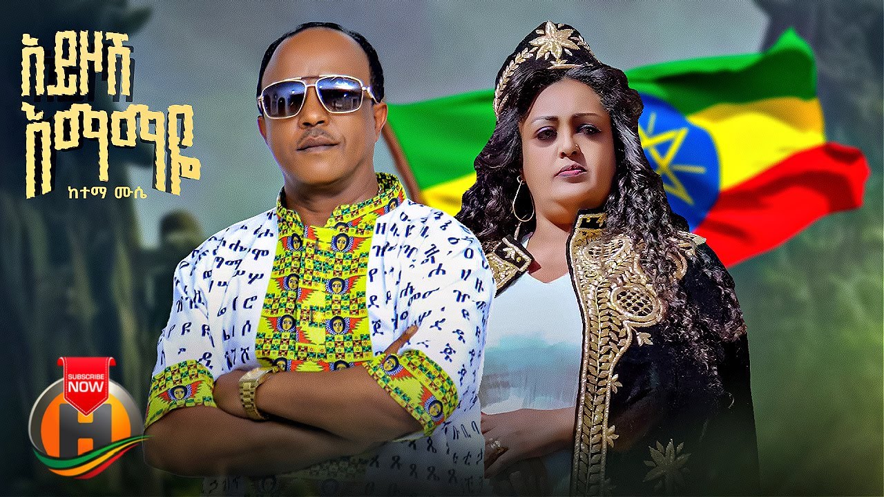 Ketema Mussie - Ayzosh Emamaye | ከተማ ሙሴ - አይዞሽ እማማዬ - New Ethiopian Music 2023 (Official Video)