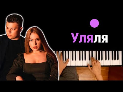 🔥 Хит TIkTok | Гербер - Уляля ● караоке | PIANO_KARAOKE ● ᴴᴰ + НОТЫ & MIDI