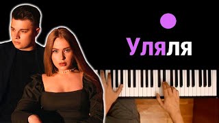 Video thumbnail of "🔥 Хит TIkTok | Гербер - Уляля ● караоке | PIANO_KARAOKE ● ᴴᴰ + НОТЫ & MIDI"