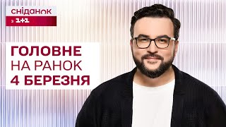 ⚡️ Головне на ранок 4 березня: Атака на Одесу, Навчання НАТО біля кордонів РФ, Авдіївський напрямок