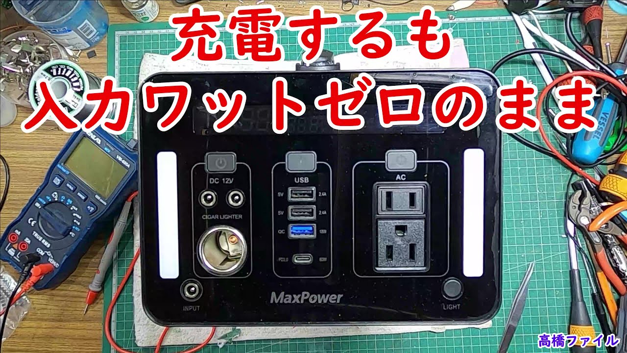 修理№ 507【充電するも入力ワットゼロのまま】マックスパワー