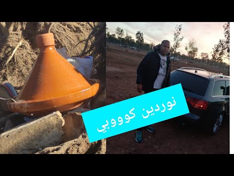 روتين جديد مع كوبي طريقة خاصة لإعدااد طااجين من كوبي