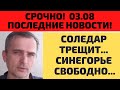 Нарочно не придумаешь! Свежие новости 03.08 Из ТГ Юрия Подоляка