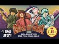【無料生配信】KANA-BOON 47都道府県TOUR「CRITICAL HIT PARADE」ファイナルを見逃すな!大阪BIGCATから感動のラストライブ