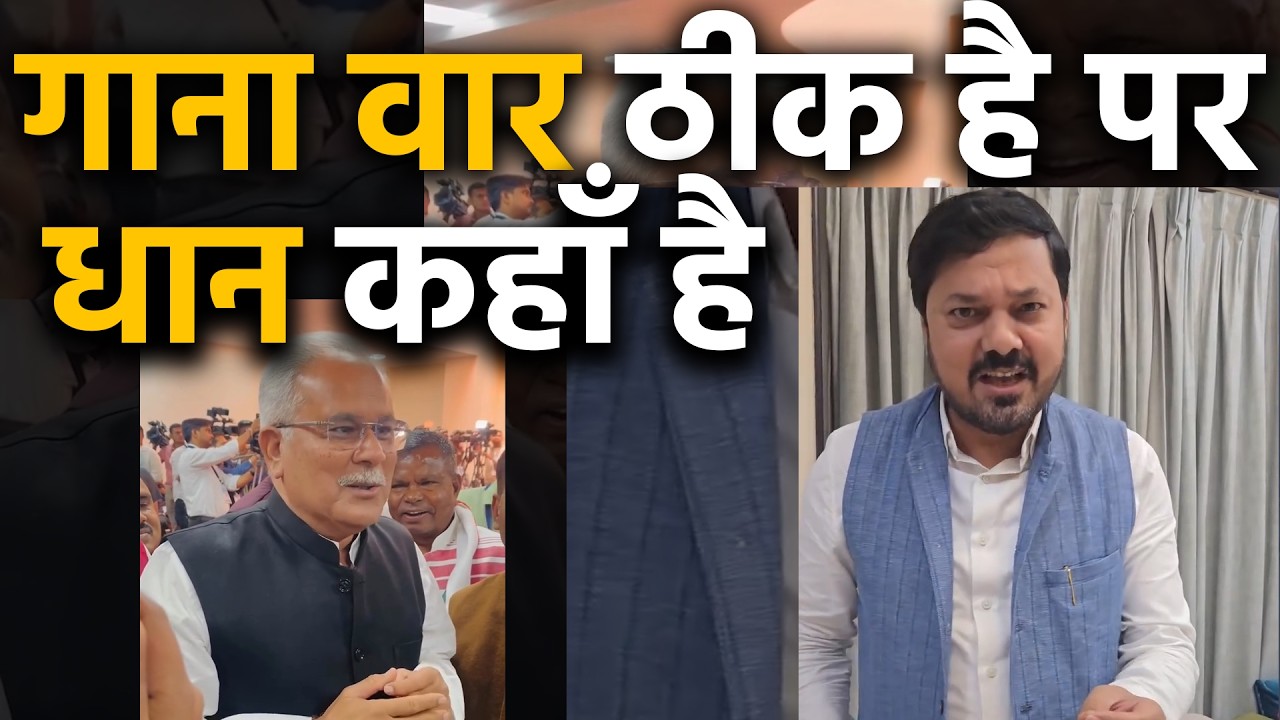 bhupesh baghel और anuj sharma के  musuva song Tranding Video से धान का हिसाब मिल पायेगा