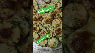 Кабачки!#дача #еда #вечер #едаялюблютебя #завтрак