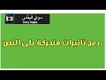 دمج تاثيرات متحركة على النص - سوني فيغاس Sony Vegas