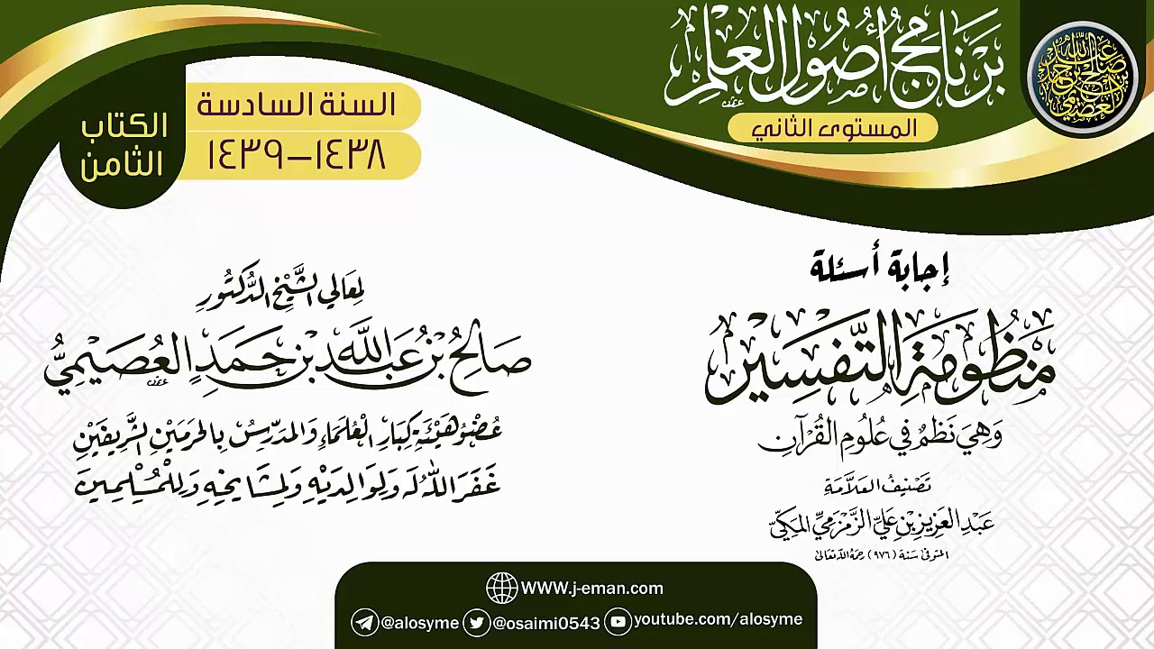 إجابة أسئلة (منظومة التفسير للزمزمي) | برنامج أصول العلم_المستوى الثاني | الشيخ صالح العصيمي
