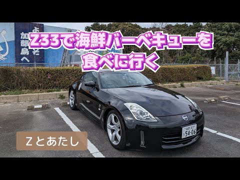 Z33で海鮮バーベキューを食べに行く