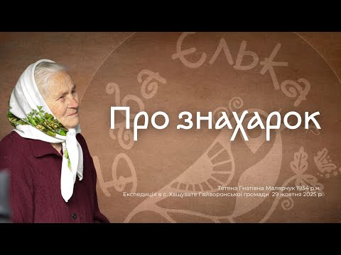 Про знахарок розповідає Тетяна Гнатівна Малярчук 1934 р.н. із с. Хащувате Гайворонської громади
