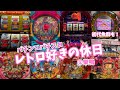 レトロ三昧の素晴らしい休日@ゲームセンターRISE#レトロパチンコ
