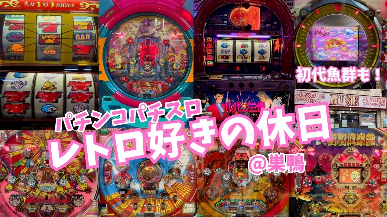 レトロ三昧の素晴らしい休日@ゲームセンターRISE