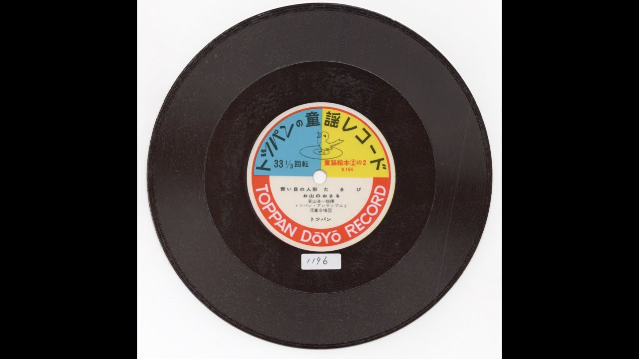 盤 童謡 EPレコード 10枚 リーダーズ ダイジェスト アイヌのトンクル YouTube