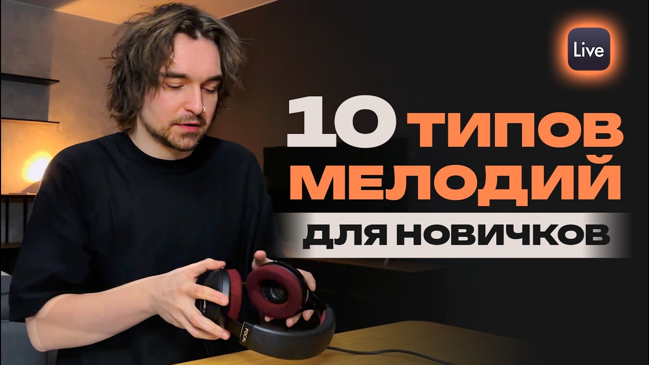 Как пишутся мелодии? Топ 10 способов для новичков в Ableton Live