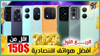 افضل هواتف 2023 بسعر تحت 150 دولار  الربع الأول من العام