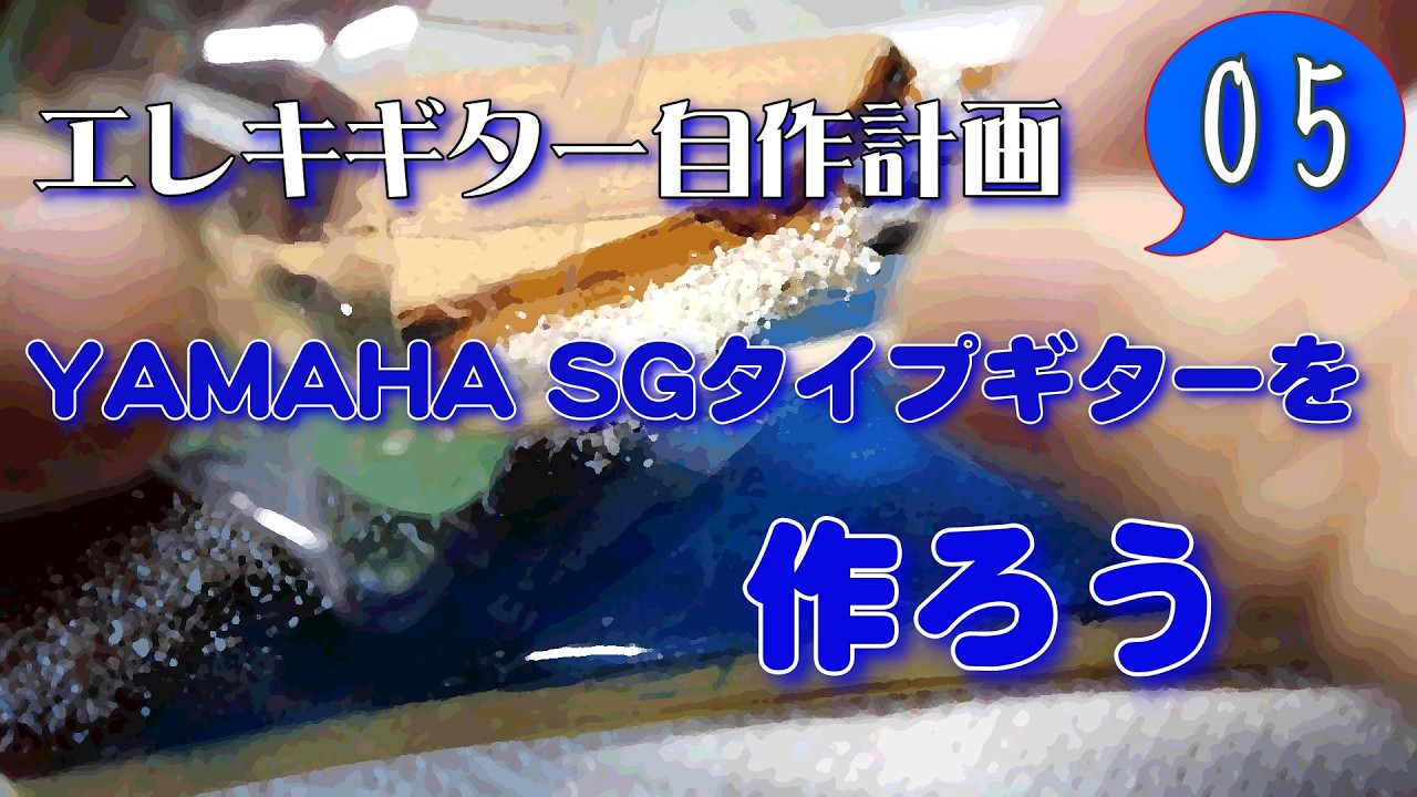 エレキギター自作計画05 YAMAHA SGタイプギターを作ろう(ヘッドアート