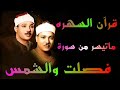 سورة فصلت والشمس قران السهره الشيخ عبدالباسط عبدالصمد