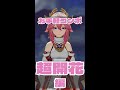 超開花のお手軽コンボ！固定値系最強の反応を覚えよう【原神・げんしん】
