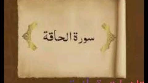 "ياليتها كانت القاضية"تلاوة خاشغة سورة الحاقة بصوت الشيخ احمد العجمي