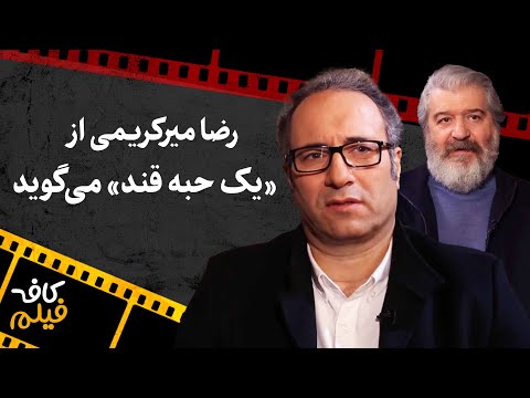 کافه فیلم رضا میرکریمی از یک حبه قند می گوید
