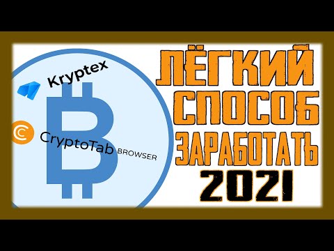 Как заработать биткоин в 2021 году? Самый простой и доступный способ