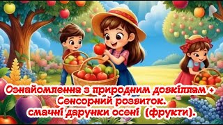 картинка: Ознайомлення з природним довкіллям +  сенсорний розвиток.  Смачні дарунки осені         (фрукти)
