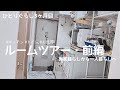 【ルームツアー・前編】一人暮らし3ヶ月目｜実家暮らしからひとり暮らしへ｜BGMなし｜字幕あり｜音声あり 【ワンルームの狭いキッチン トイレ お風呂 玄関を紹介】