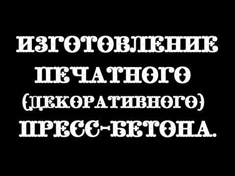 Декоративный печатный бетон, как делают декоративный бетон.