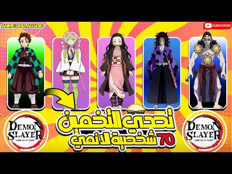 خمن 70 شخصية من أنمي قاتل الشياطين هل يمكنك التعرف عليهم جميع ا