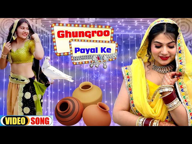 Ghungroo Payal Ke | घुंघरू पायल के (Original Video) Peehu Yadav |Jaji King |Haryanvi Viral Song 2024 class=