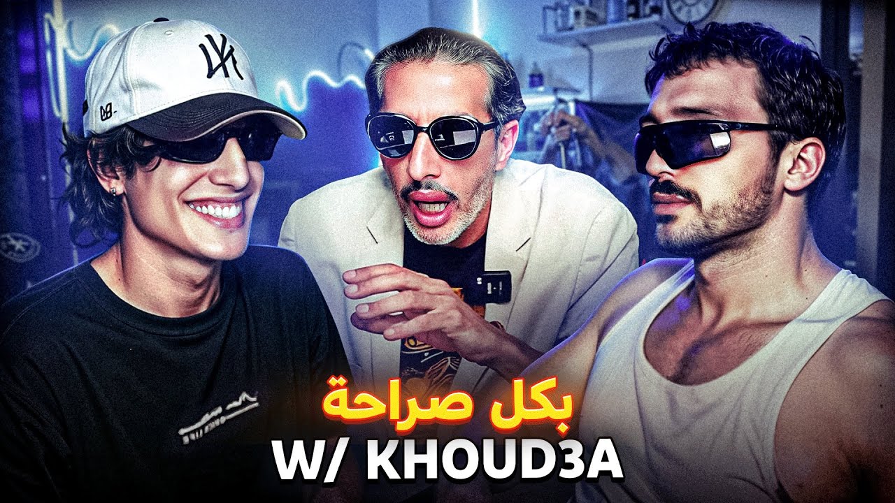W/ @KHOUD3A : متاهة الإدمان و الشهرة