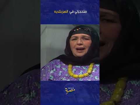 متحجزلي في الهزبتلايه