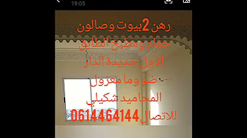 رهن محلات السكن0614464144 