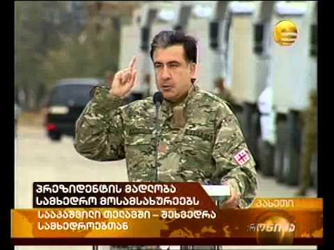 პრეზიდენტის მადლობა სამხედრო მოსამსახურეებს