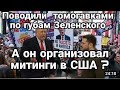 Тамир Шейх ПРОКЛЯТИЯ ЗЕЛЕНСКОГТ ПРОТИВ ТРАМПА ЗА ТОМАГАВКИ ПО ГУБАМ