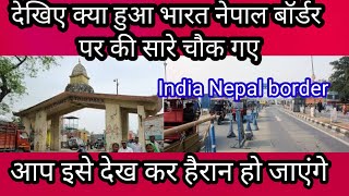 India Nepal border open today news dekhia kya hua border par jania kya huaa..