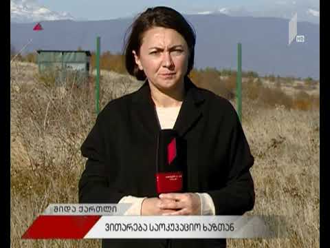 რა ვითარებაა სოფელ ატოცთან