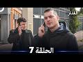 مسلسل غدار الحلقة 7 (Arabic Dubbed)