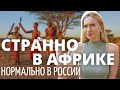 Странно в Кении - нормально в России