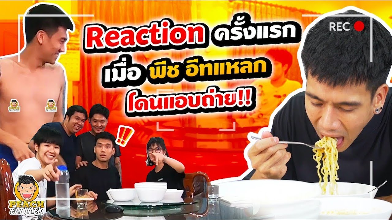Reaction ครั้งแรก เมื่อพีชอีทแหลก โดนเอง | PEACH EAT LAEK