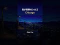 【Chicago】我が青春のシカゴ #80年代 ＃AOR