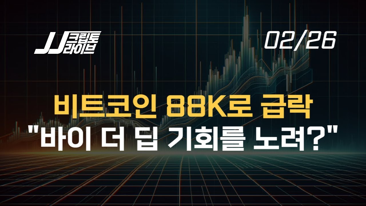 비트코인 급락, 바이 더 딥을 노려?