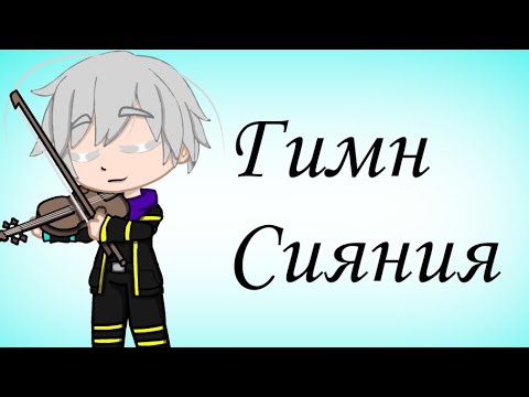 Гимн Сияния Клип Идеальный Мир Gacha Club