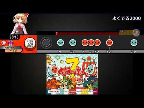 【太鼓さん次郎創作譜面】よくでる2000 / LindaAI-CUE【太鼓の達人】